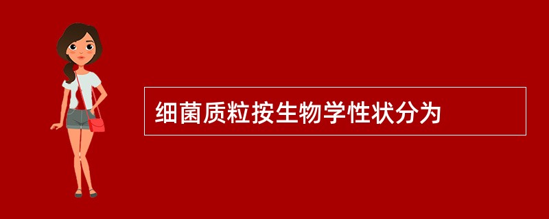 细菌质粒按生物学性状分为