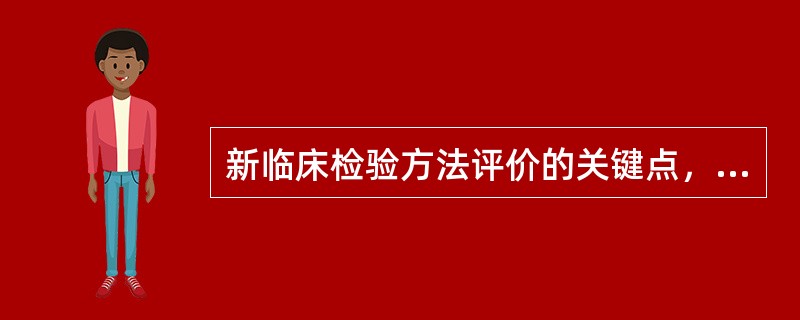 新临床检验方法评价的关键点，不正确的是