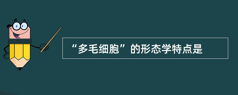 “多毛细胞”的形态学特点是