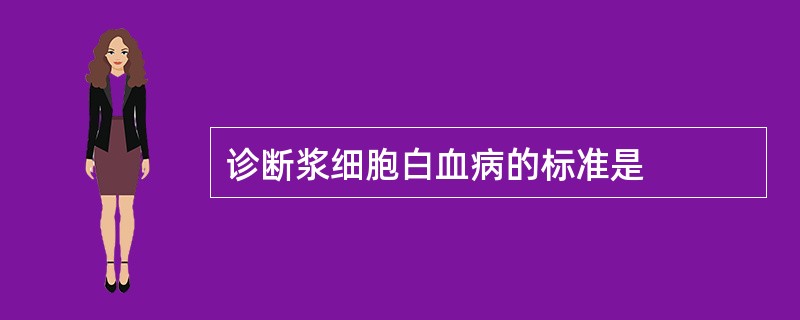 诊断浆细胞白血病的标准是