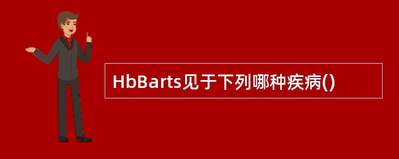 HbBarts见于下列哪种疾病()