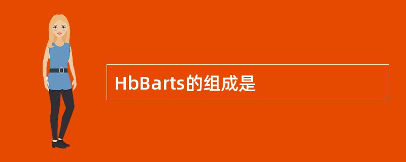 HbBarts的组成是