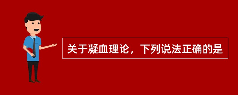 关于凝血理论，下列说法正确的是