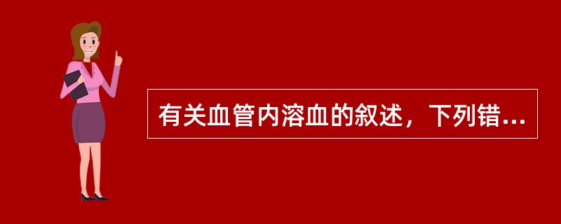 有关血管内溶血的叙述，下列错误的是