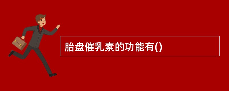 胎盘催乳素的功能有()
