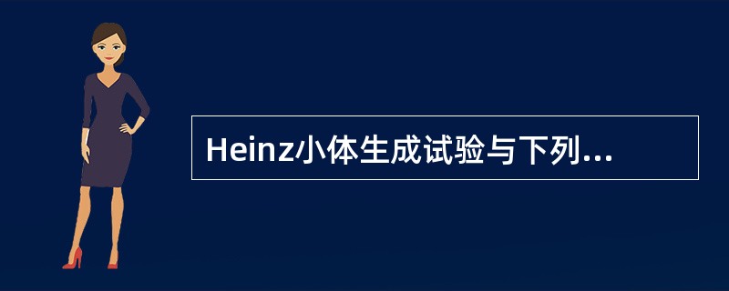 Heinz小体生成试验与下列哪种疾病有关()