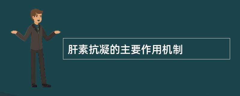 肝素抗凝的主要作用机制