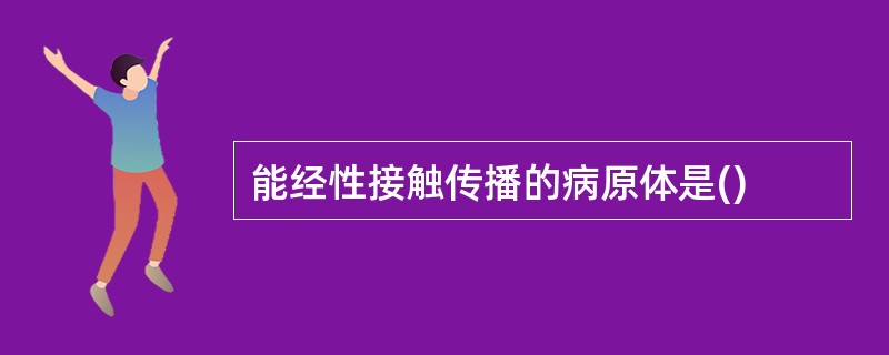 能经性接触传播的病原体是()