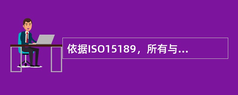 依据ISO15189，所有与质量管理体系有关的文件均应能惟一识别，必须包括