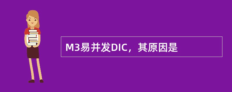 M3易并发DIC，其原因是