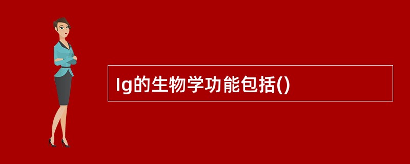 Ig的生物学功能包括()