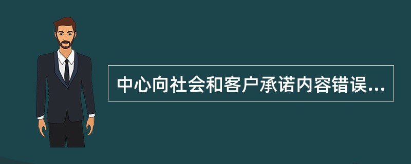 中心向社会和客户承诺内容错误的是