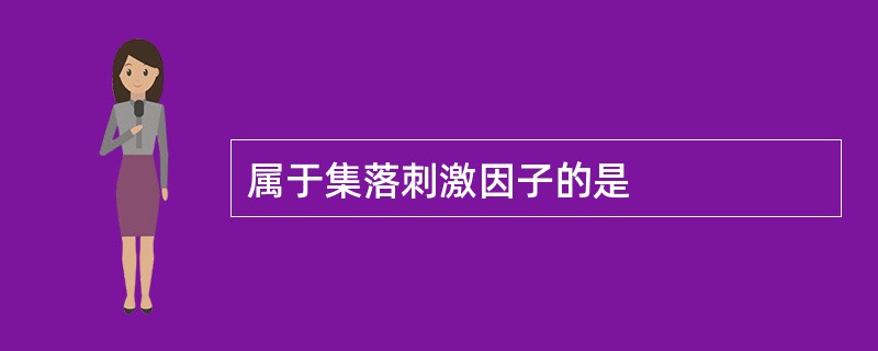 属于集落刺激因子的是