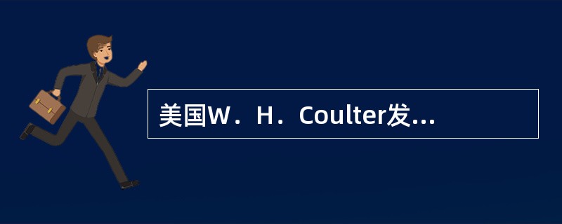 美国W．H．Coulter发明世界上第一台电子血细胞计数仪的时间是20世纪()