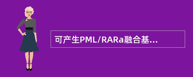 可产生PML/RARa融合基因的易位核型是