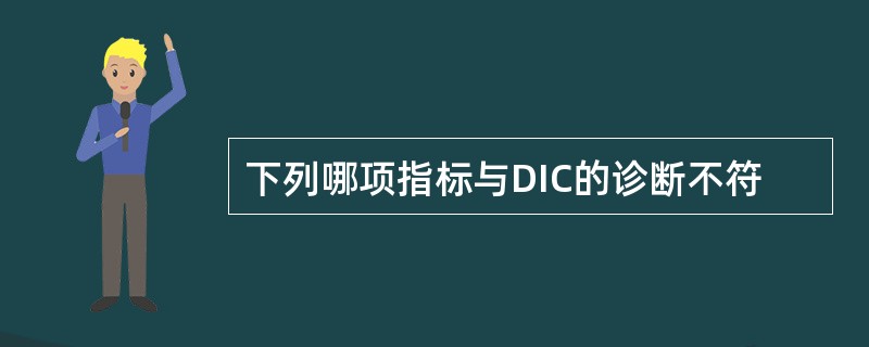 下列哪项指标与DIC的诊断不符