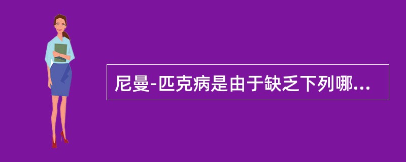 尼曼-匹克病是由于缺乏下列哪种酶所引起