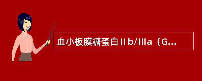 血小板膜糖蛋白Ⅱb/Ⅲa（GPⅡb/Ⅲa）复合物与下列哪种血小板功能有关（）