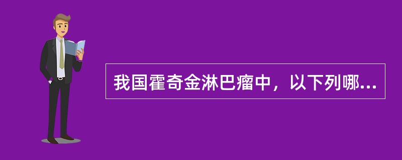 我国霍奇金淋巴瘤中，以下列哪一型最为常见()