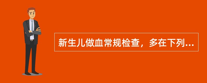 新生儿做血常规检查，多在下列哪个部位采血