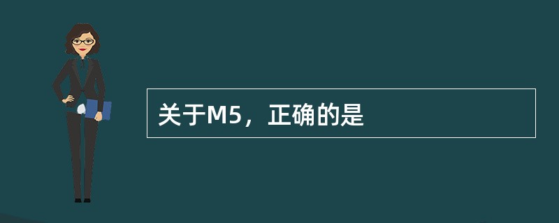 关于M5，正确的是