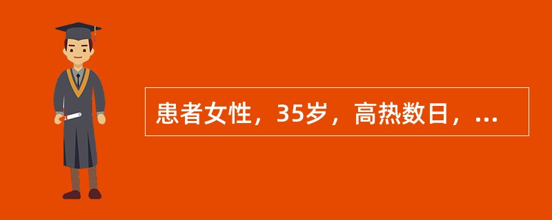 患者女性，35岁，高热数日，皮肤多处片状瘀斑。BP80／45mmHg，HR115次／分，Hb90g／L，WBC18×10<img border="0" style="