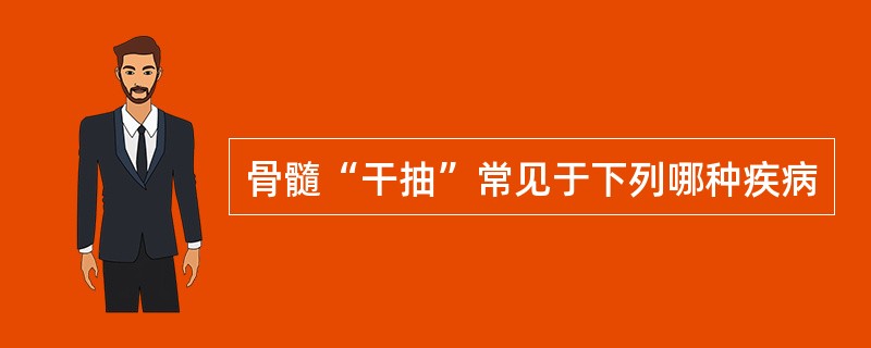 骨髓“干抽”常见于下列哪种疾病