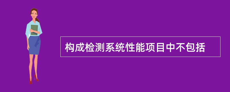 构成检测系统性能项目中不包括