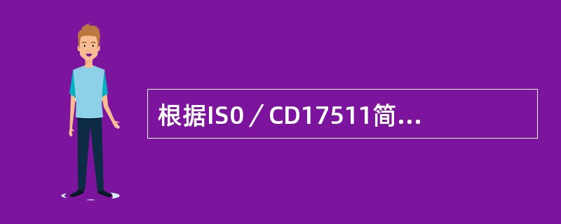 根据IS0／CD17511简化的量值溯源图其链的顶端理想的是