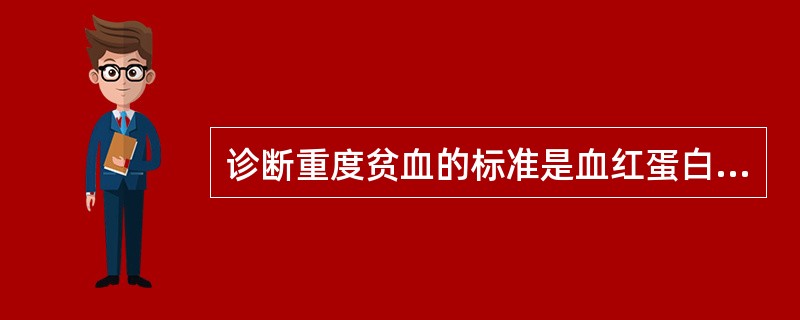 诊断重度贫血的标准是血红蛋白含量