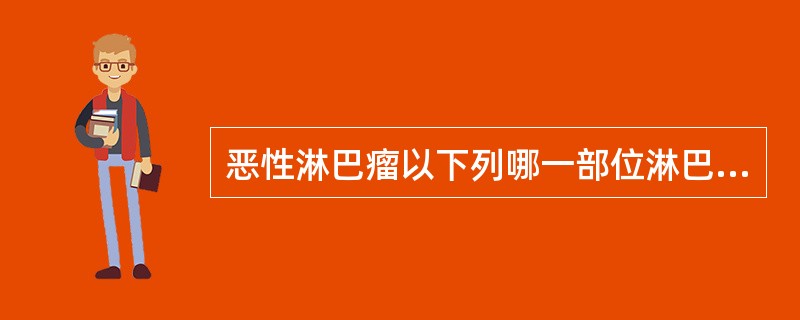 恶性淋巴瘤以下列哪一部位淋巴结肿大最为常见()