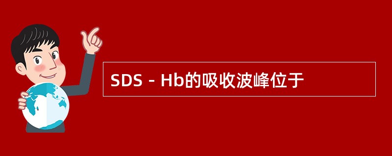 SDS－Hb的吸收波峰位于