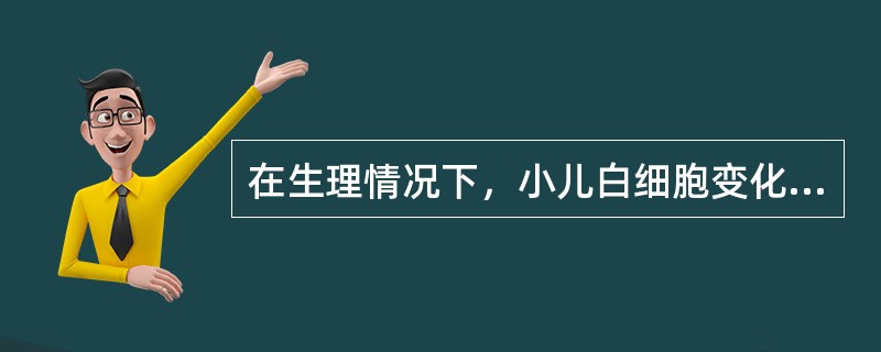 在生理情况下，小儿白细胞变化曲线中淋巴细胞与中性粒细胞两次交叉时间分别为