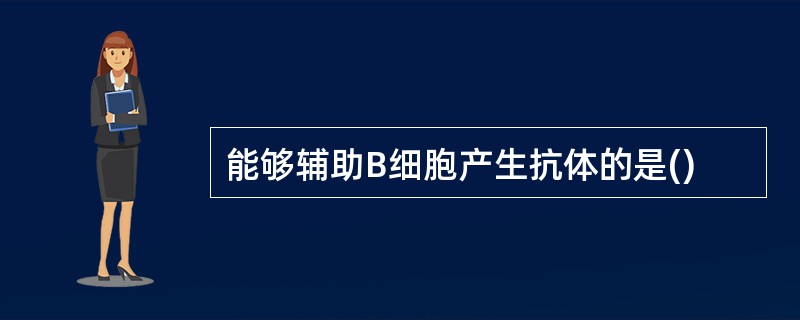 能够辅助B细胞产生抗体的是()