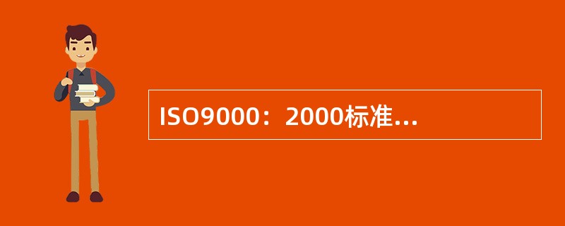 ISO9000：2000标准关于质量控制的定义是