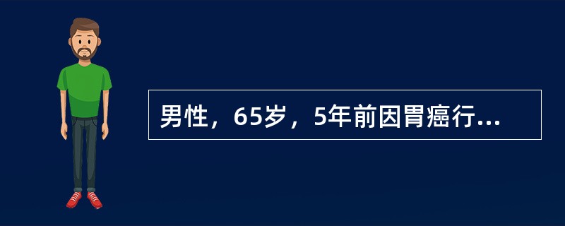 男性，65岁，5年前因胃癌行全胃切除术。检验：RBC2×10<img border="0" style="width: 12px; height: 18px;&qu