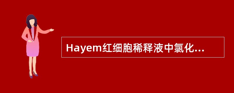 Hayem红细胞稀释液中氯化高汞的作用是