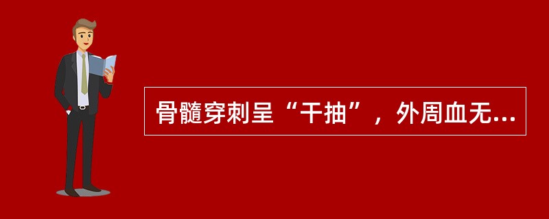 骨髓穿刺呈“干抽”，外周血无幼稚细胞出现，肝脾不肿大。可能为下面哪种疾病