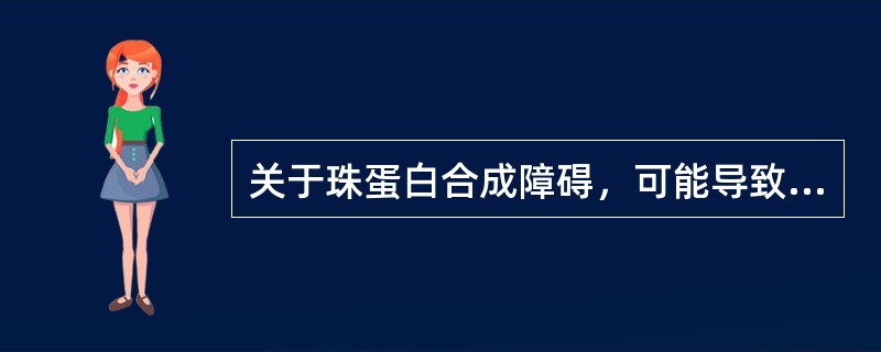 关于珠蛋白合成障碍，可能导致下列哪些情况发生（）