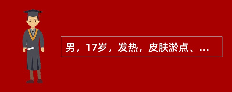 男，17岁，发热，皮肤淤点、牙龈出血10天；化验检查：血红蛋白70g／L，白细胞2.2×10<img border="0" style="width: 10px;