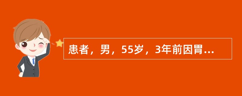 患者，男，55岁，3年前因胃癌行全胃切除术。近1年来渐感头晕、乏力，活动后心悸、气急。外周血检查结果：RBC2.5×10<img border="0" style="