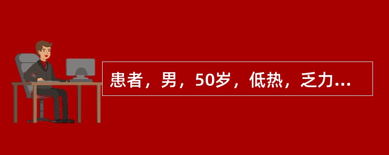 患者，男，50岁，低热，乏力，多汗，食欲减退，体重减轻2个月余。体检：脾大明显，肝脏轻至中度肿大，胸骨有压痛。外周血白细胞50×10<img border="0" src=&