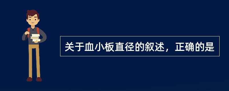 关于血小板直径的叙述，正确的是