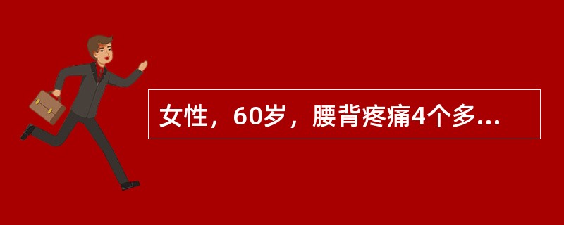 女性，60岁，腰背疼痛4个多月，有时不规则发热，伴尿频尿痛。化验：尿蛋白（+++），白细胞5～10／HP，尿本－周蛋白阳性，血清蛋白电泳在β和γ区带间有一M蛋白（39.5％）。本例血清蛋白电泳出现M蛋