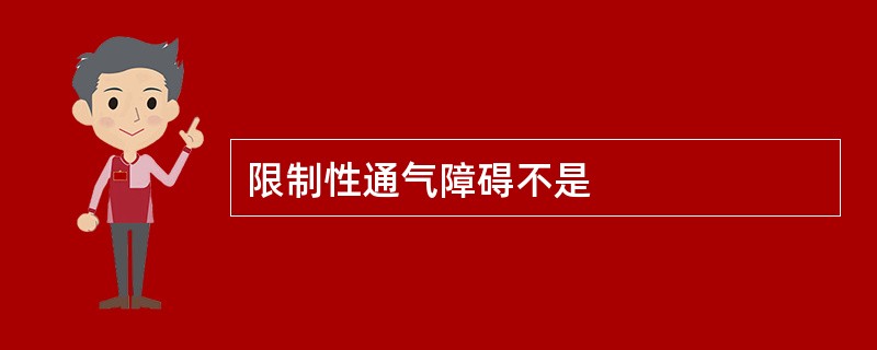 限制性通气障碍不是