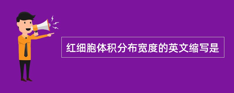 红细胞体积分布宽度的英文缩写是