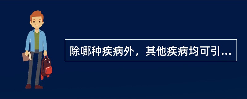 除哪种疾病外，其他疾病均可引起贫血