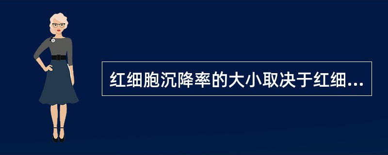 红细胞沉降率的大小取决于红细胞的