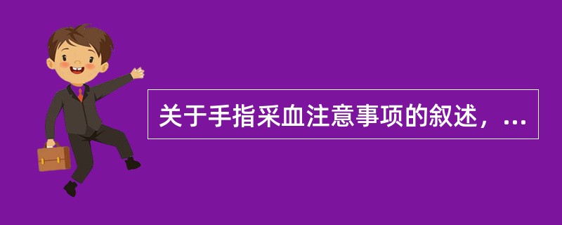 关于手指采血注意事项的叙述，错误的是
