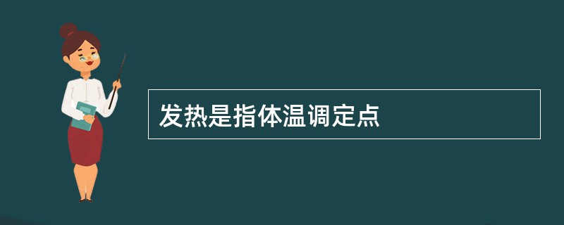 发热是指体温调定点